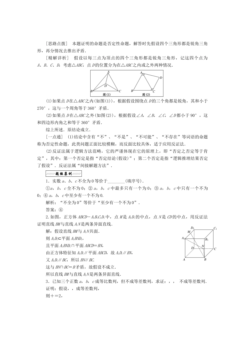高中数学 第二章 推理与证明 2.2 直接证明与间接证明 2.2.2 间接证明教学案 苏教版选修2-2-苏教版高二选修2-2数学教学案_第2页