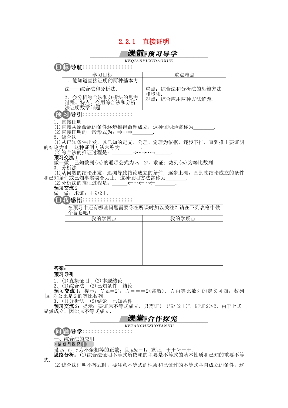 高中数学 第二章 推理与证明 2.2.1 直接证明学案 苏教版选修2-2-苏教版高二选修2-2数学学案_第1页