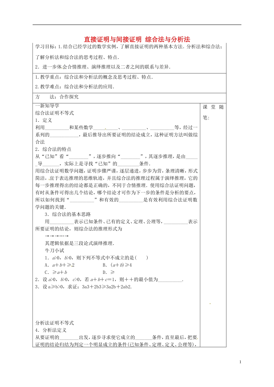 高中数学 第二章 推理与证明 2.2.1 直接证明与间接证明 综合法与分析法导学案 新人教A版选修1-2-新人教A版高二选修1-2数学学案_第1页