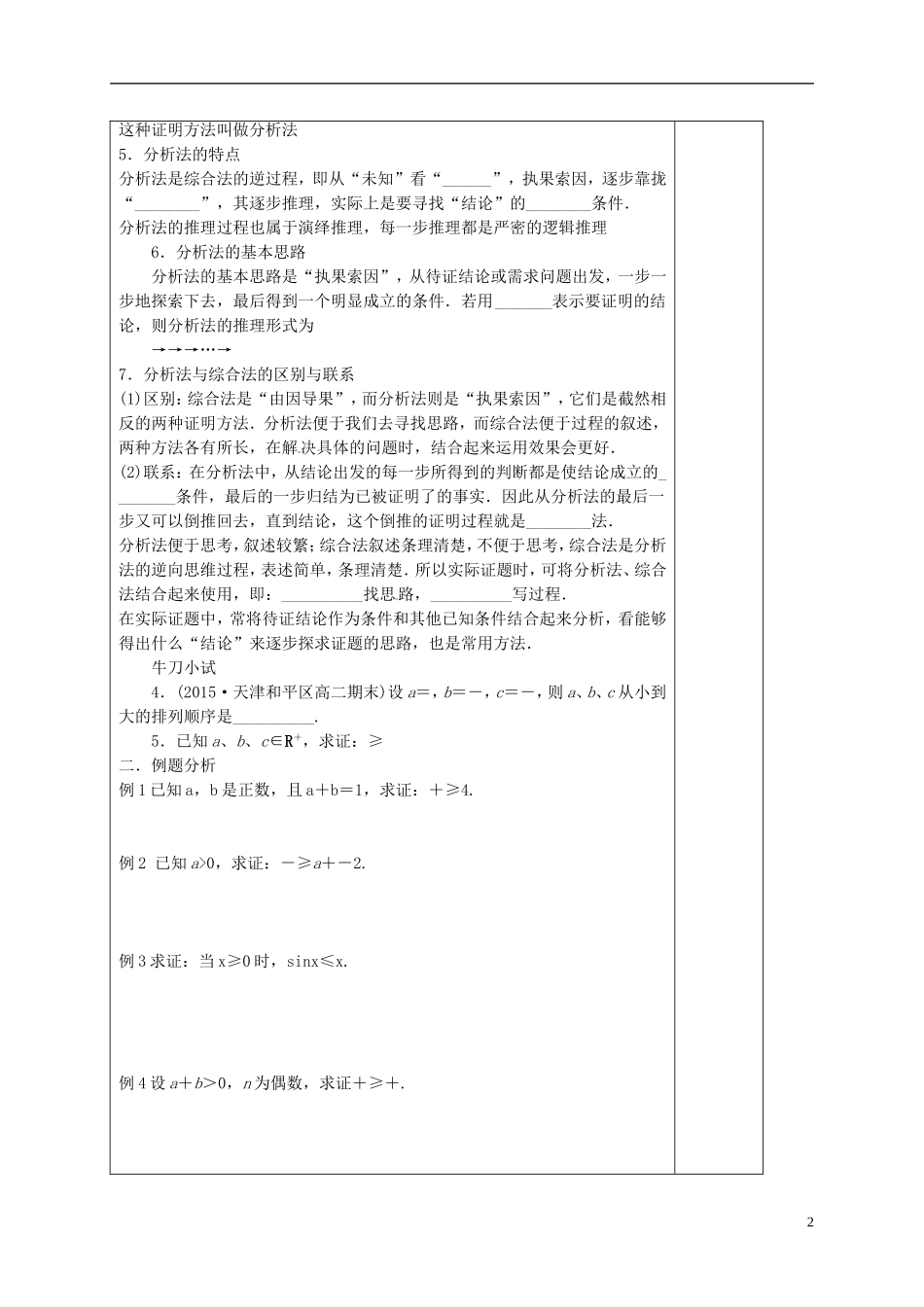 高中数学 第二章 推理与证明 2.2.1 直接证明与间接证明 综合法与分析法导学案 新人教A版选修1-2-新人教A版高二选修1-2数学学案_第2页