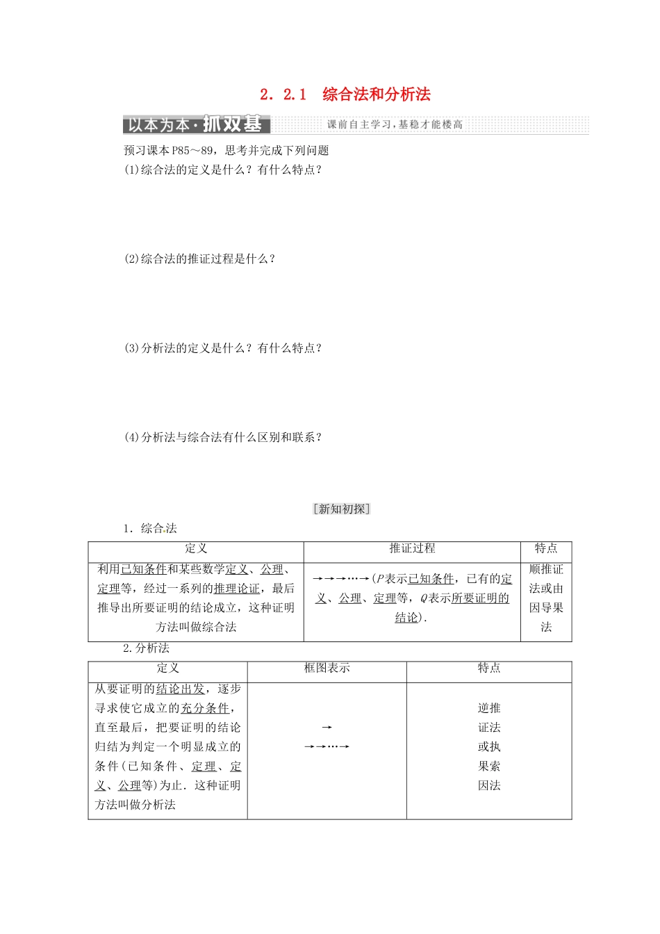 高中数学 第二章 推理与证明 2.2.1 综合法和分析法教学案 新人教A版选修1-2-新人教A版高二选修1-2数学教学案_第1页