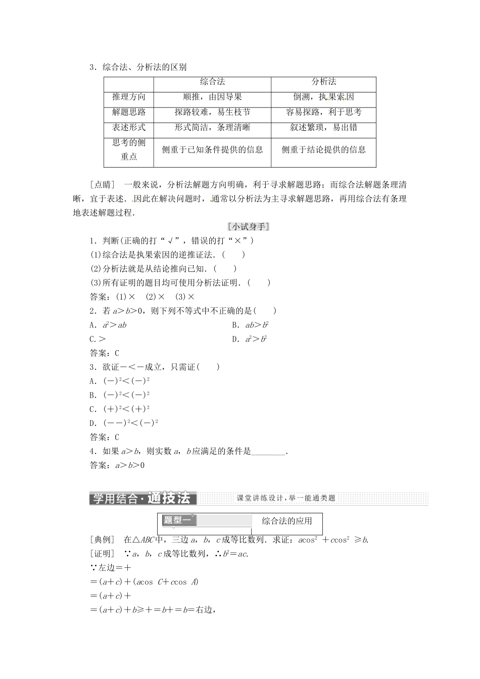 高中数学 第二章 推理与证明 2.2.1 综合法和分析法教学案 新人教A版选修1-2-新人教A版高二选修1-2数学教学案_第2页