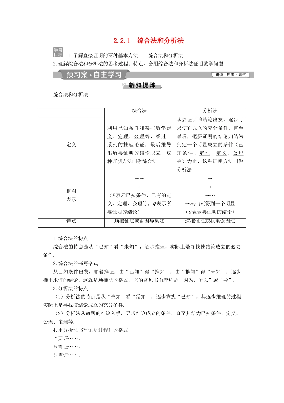 高中数学 第二章 推理与证明 2.2.1 综合法和分析法学案 新人教A版选修2-2-新人教A版高二选修2-2数学学案_第1页