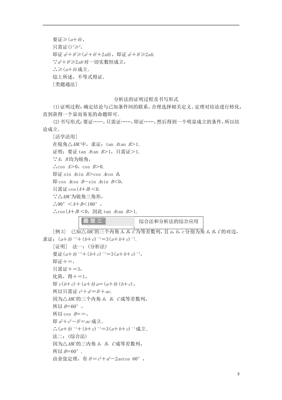 高中数学 第二章 推理与证明 2.2.1 综合法和分析法学案（含解析）新人教A版选修1-2-新人教A版高二选修1-2数学学案_第3页