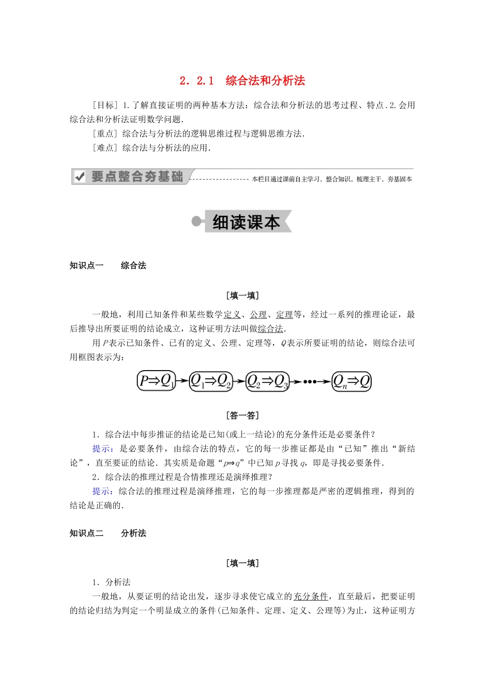 高中数学 第二章 推理与证明 2.2.1 综合法和分析法学案（含解析）新人教A版选修2-2-新人教A版高二选修2-2数学学案_第1页