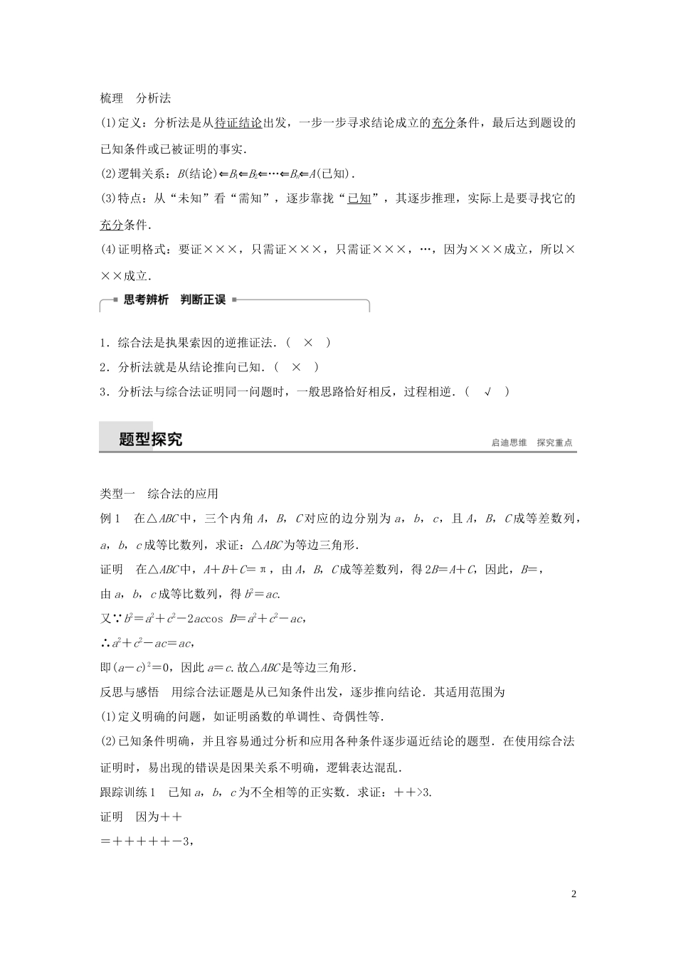 高中数学 第二章 推理与证明 2.2.1 综合法与分析法同步学案 新人教B版选修1-2-新人教B版高二选修1-2数学学案_第2页