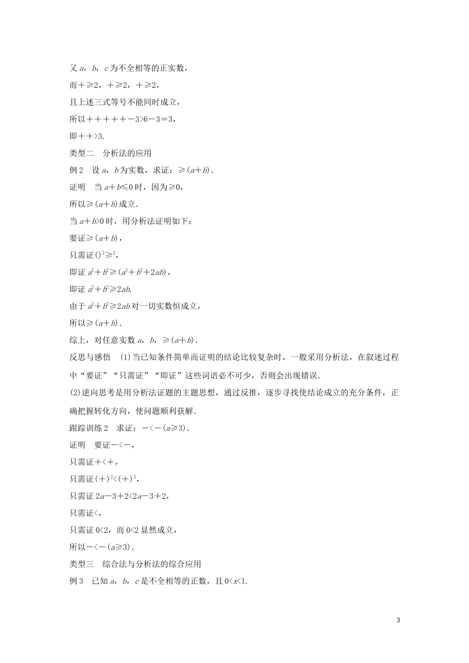 高中数学 第二章 推理与证明 2.2.1 综合法与分析法同步学案 新人教B版选修1-2-新人教B版高二选修1-2数学学案_第3页