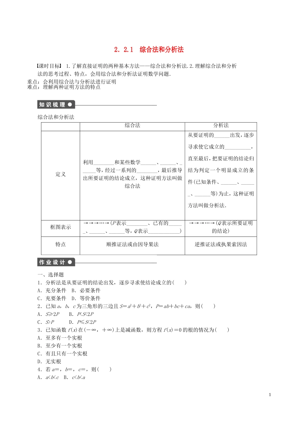 高中数学 第二章 推理与证明 2.2.1 综合法与分析法学案 新人教A版选修1-2-新人教A版高二选修1-2数学学案_第1页