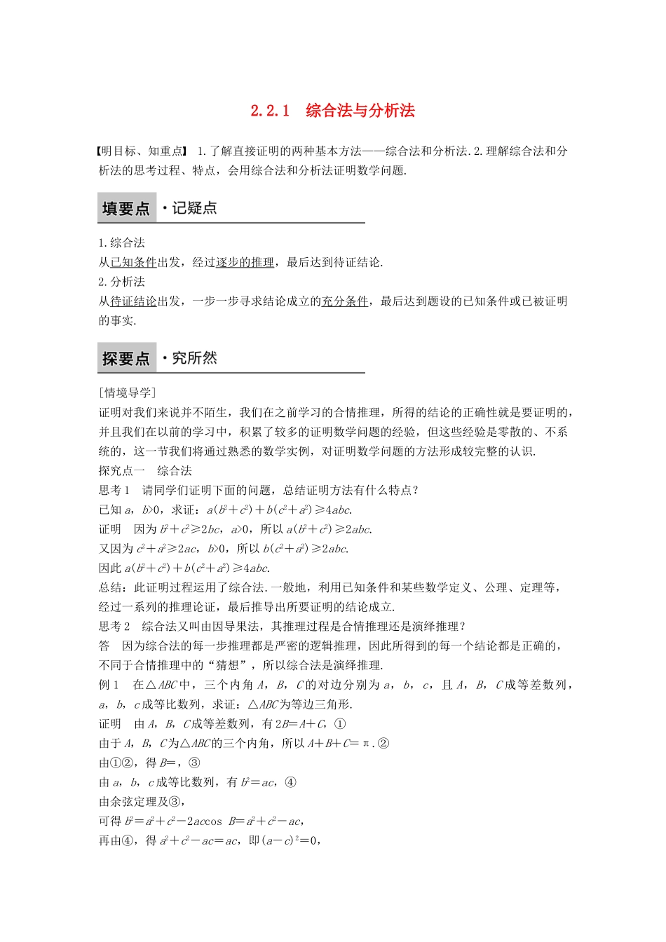 高中数学 第二章 推理与证明 2.2.1 综合法与分析法学案 新人教B版选修1-2-新人教B版高二选修1-2数学学案_第1页