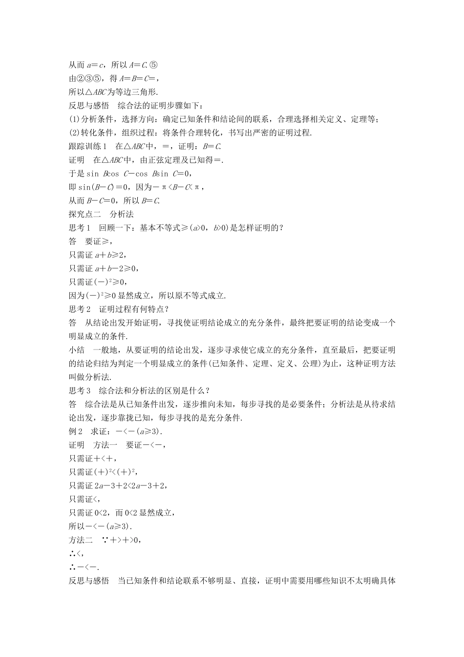 高中数学 第二章 推理与证明 2.2.1 综合法与分析法学案 新人教B版选修1-2-新人教B版高二选修1-2数学学案_第2页