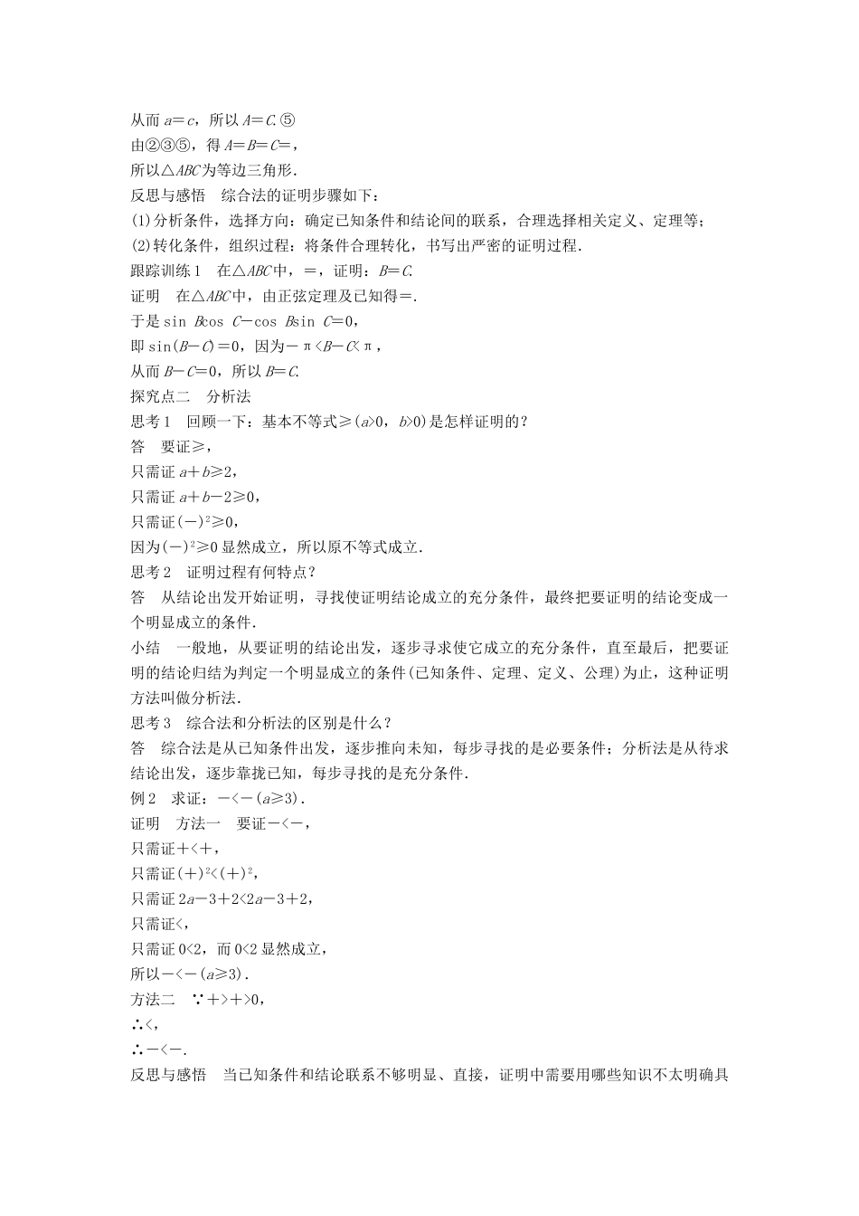 高中数学 第二章 推理与证明 2.2.1 综合法与分析法学案 新人教B版选修2-2-新人教B版高二选修2-2数学学案_第2页