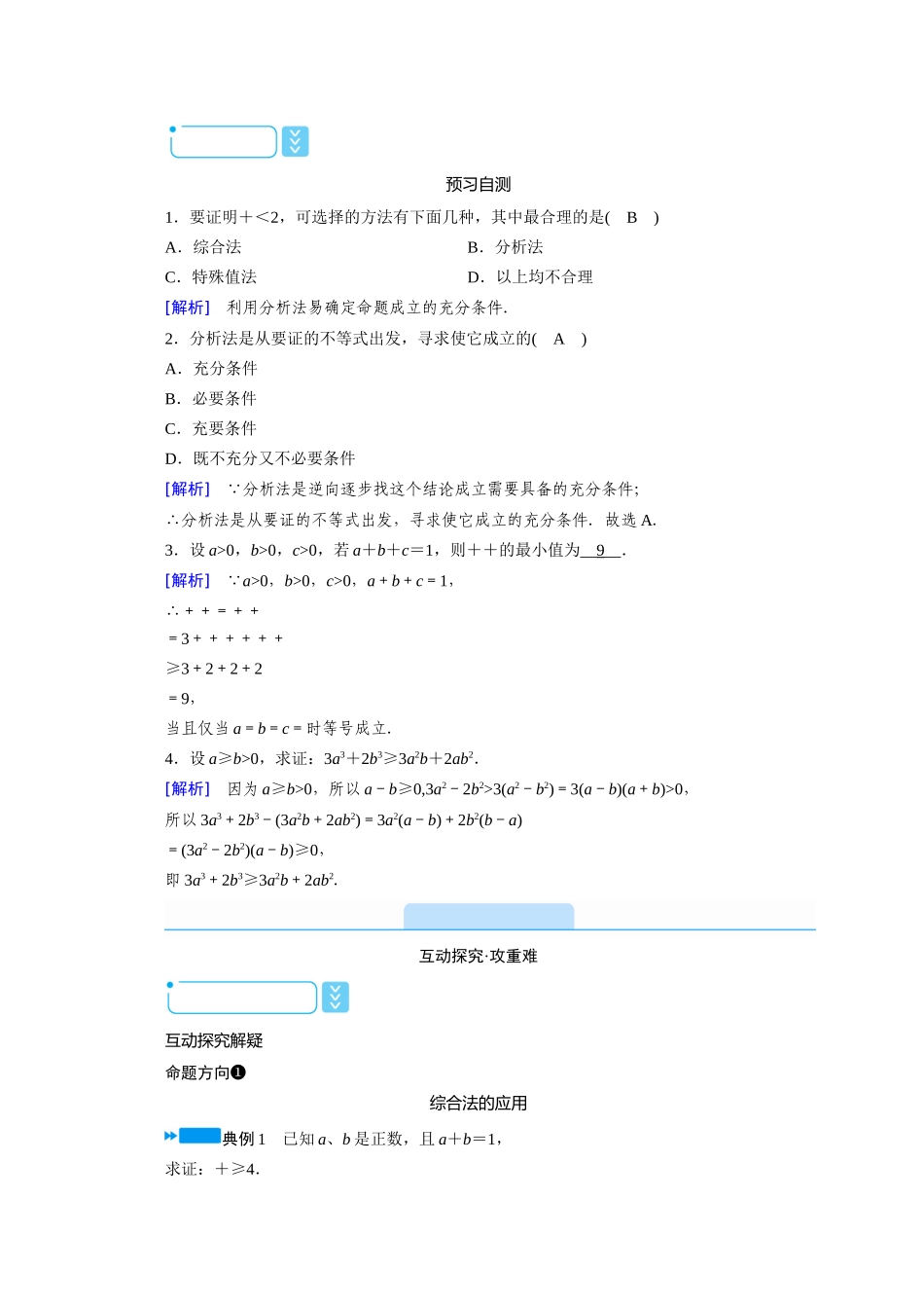 高中数学 第二章 推理与证明 2.2.1 综合法与分析法学案（含解析）新人教A版选修1-2-新人教A版高二选修1-2数学学案_第2页