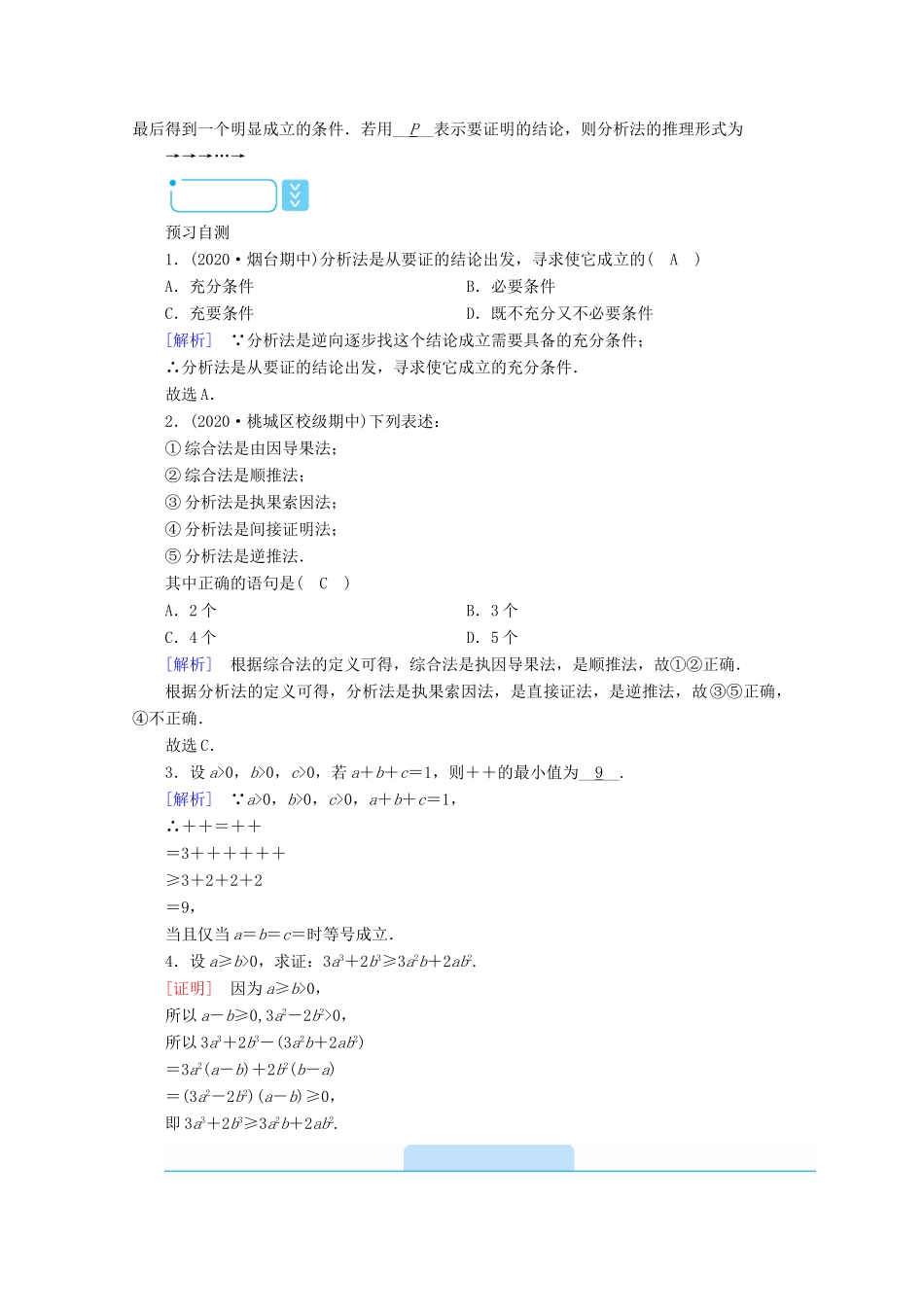 高中数学 第二章 推理与证明 2.2.1 综合法与分析法学案（含解析）新人教A版选修2-2-新人教A版高二选修2-2数学学案_第2页