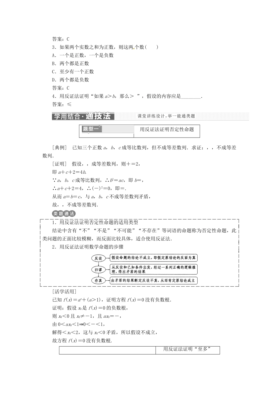 高中数学 第二章 推理与证明 2.2.2 反证法教学案 新人教A版选修1-2-新人教A版高二选修1-2数学教学案_第2页