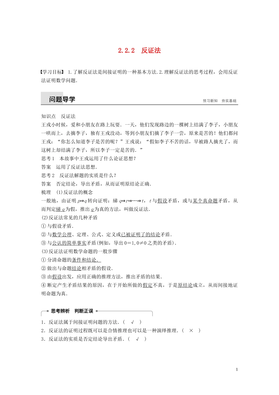 高中数学 第二章 推理与证明 2.2.2 反证法同步学案 新人教B版选修1-2-新人教B版高二选修1-2数学学案_第1页