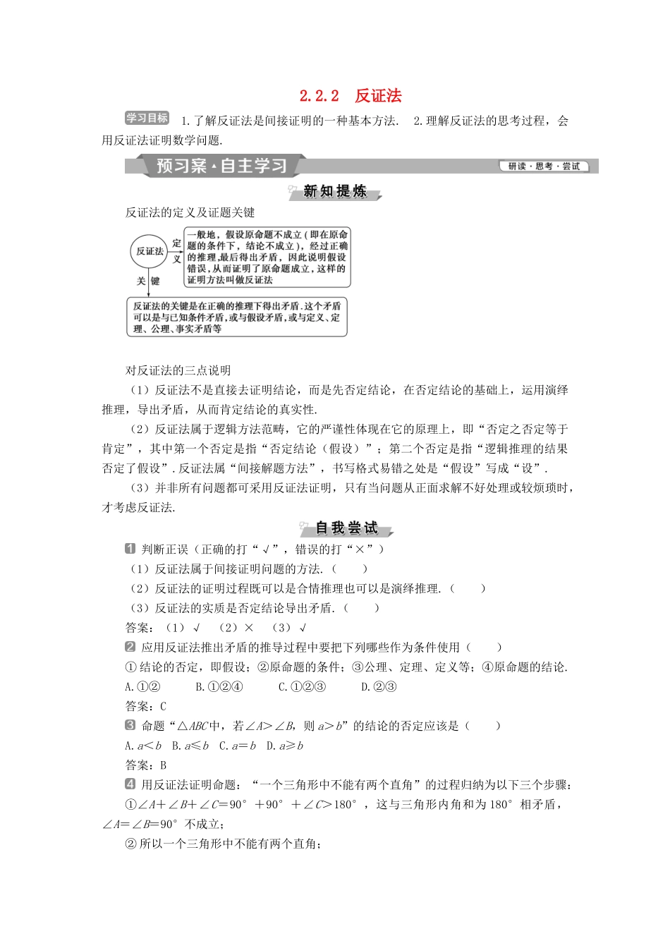 高中数学 第二章 推理与证明 2.2.2 反证法学案 新人教A版选修2-2-新人教A版高二选修2-2数学学案_第1页