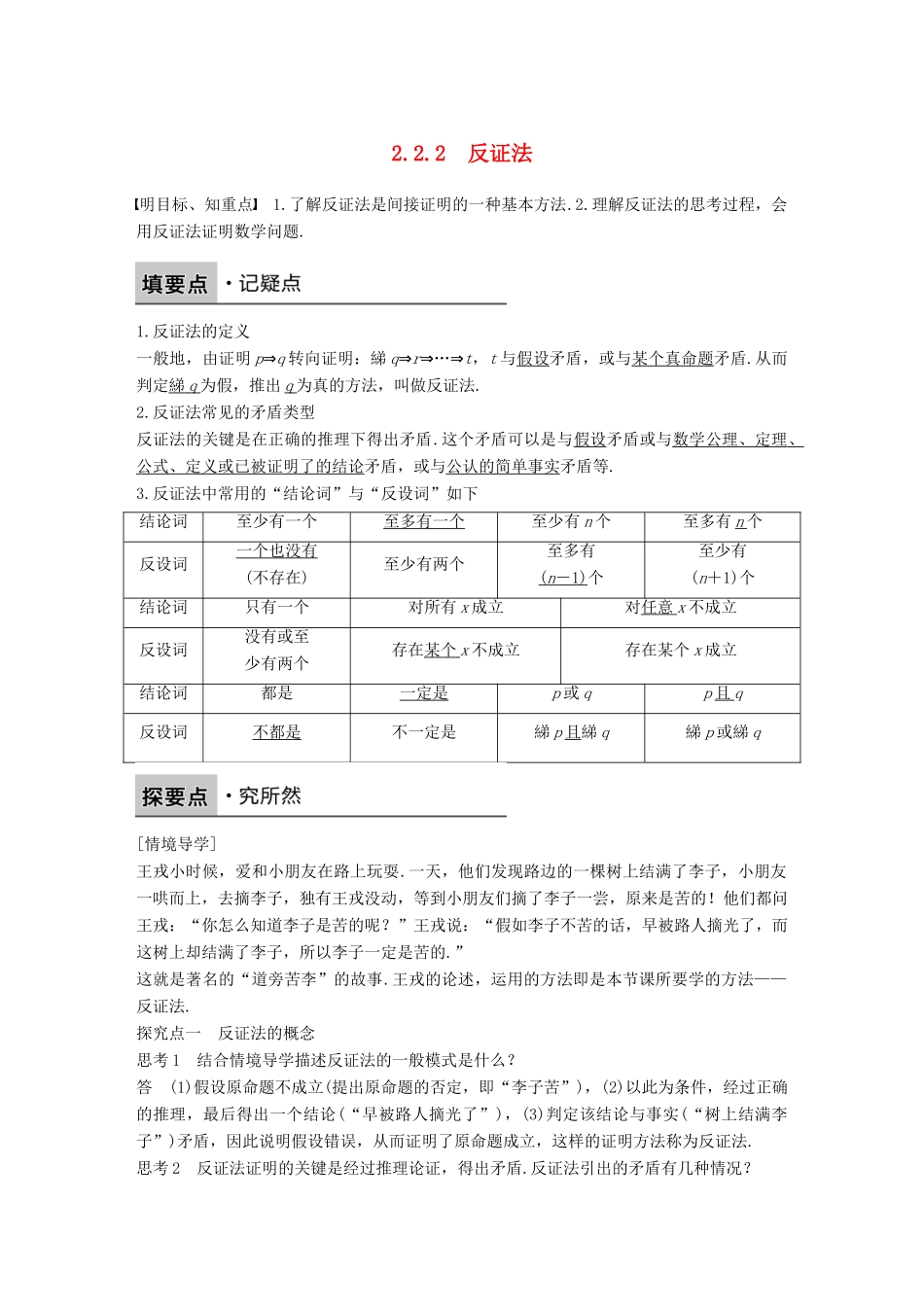 高中数学 第二章 推理与证明 2.2.2 反证法学案 新人教B版选修1-2-新人教B版高二选修1-2数学学案_第1页