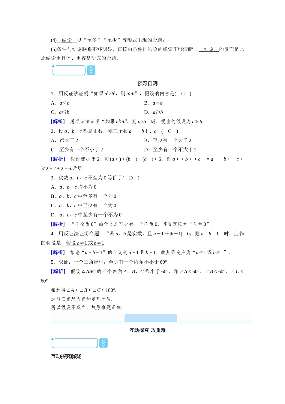 高中数学 第二章 推理与证明 2.2.2 反证法学案（含解析）新人教A版选修1-2-新人教A版高二选修1-2数学学案_第2页