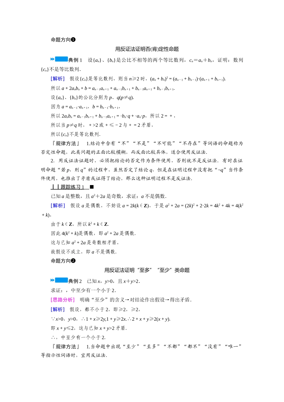 高中数学 第二章 推理与证明 2.2.2 反证法学案（含解析）新人教A版选修1-2-新人教A版高二选修1-2数学学案_第3页
