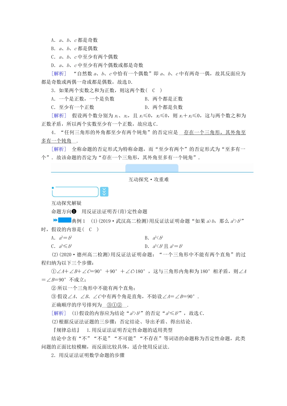 高中数学 第二章 推理与证明 2.2.2 反证法学案（含解析）新人教A版选修2-2-新人教A版高二选修2-2数学学案_第2页