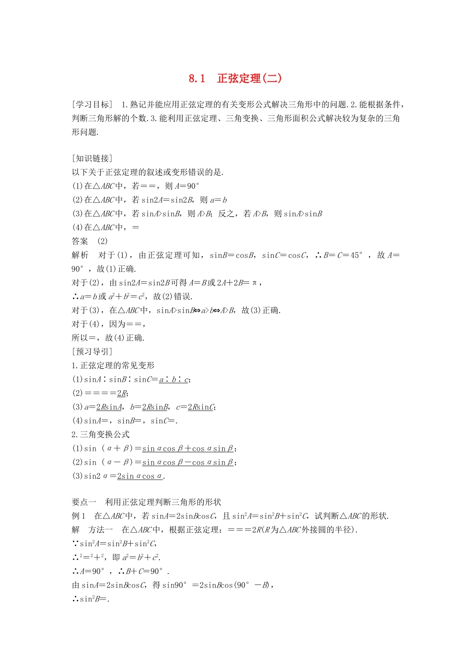 高中数学 第八章 解三角形 8.1 正弦定理（二）学案 湘教版必修4-湘教版高一必修4数学学案_第1页