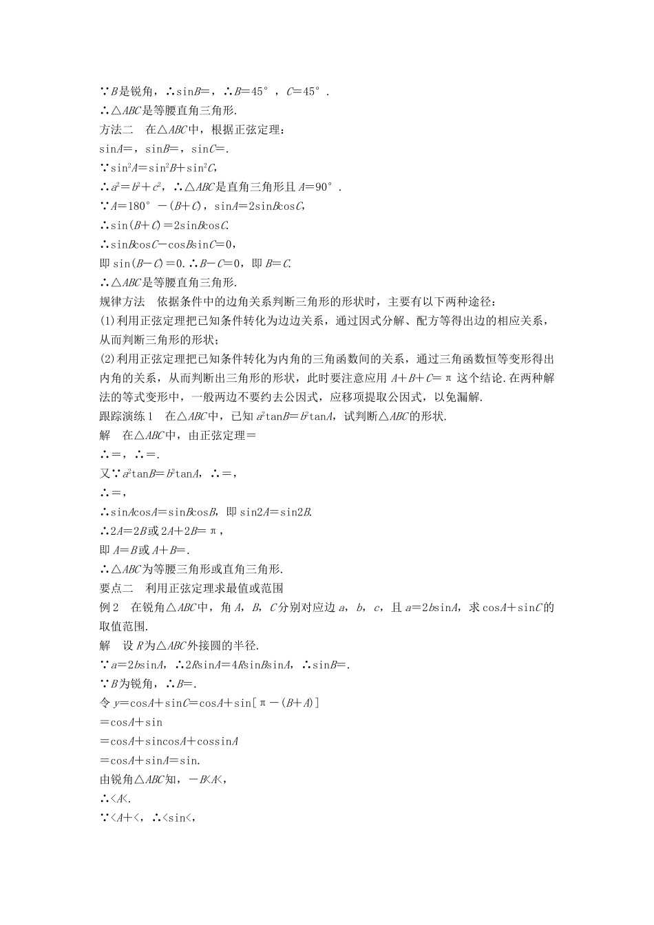 高中数学 第八章 解三角形 8.1 正弦定理（二）学案 湘教版必修4-湘教版高一必修4数学学案_第2页