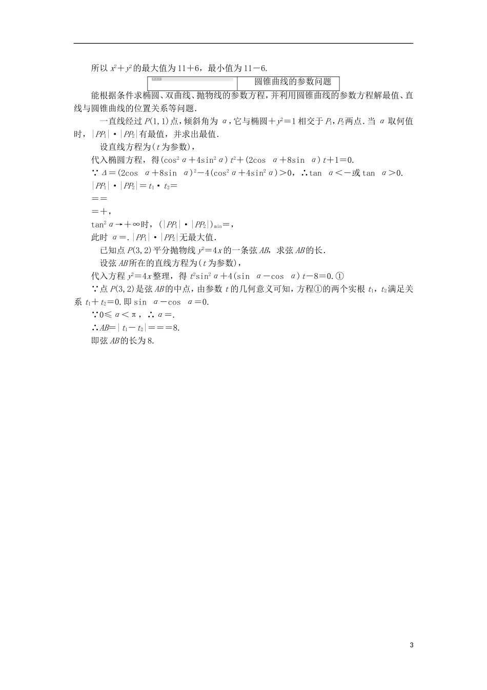 高中数学 第二讲 参数方程 本讲高考热点解读与高频考点例析学案（含解析）新人教A版选修4-4-新人教A版高二选修4-4数学学案_第3页