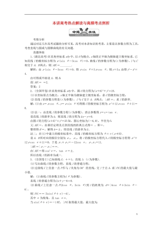 高中数学 第二讲 参数方程 本讲高考热点解读与高频考点例析学案（含解析）新人教A版选修4-4-新人教A版高二选修4-4数学学案