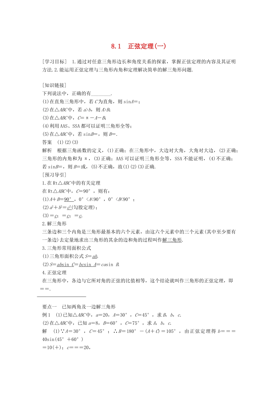 高中数学 第八章 解三角形 8.1 正弦定理（一）学案 湘教版必修4-湘教版高一必修4数学学案_第1页