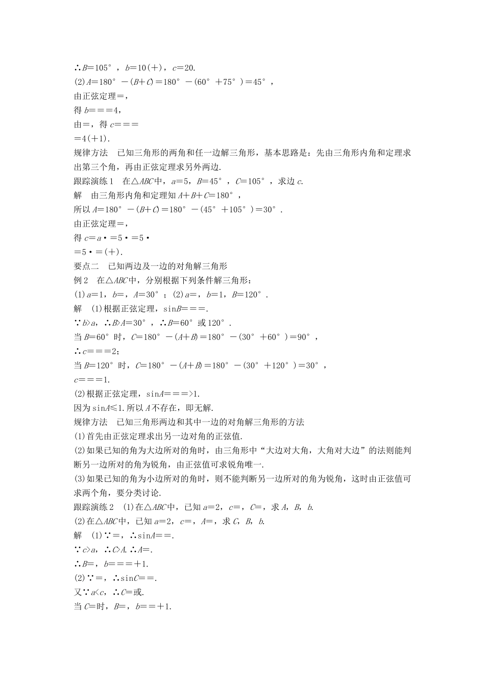 高中数学 第八章 解三角形 8.1 正弦定理（一）学案 湘教版必修4-湘教版高一必修4数学学案_第2页