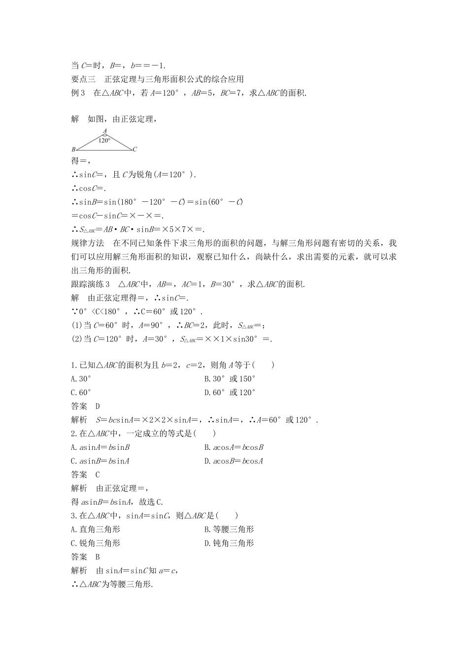 高中数学 第八章 解三角形 8.1 正弦定理（一）学案 湘教版必修4-湘教版高一必修4数学学案_第3页