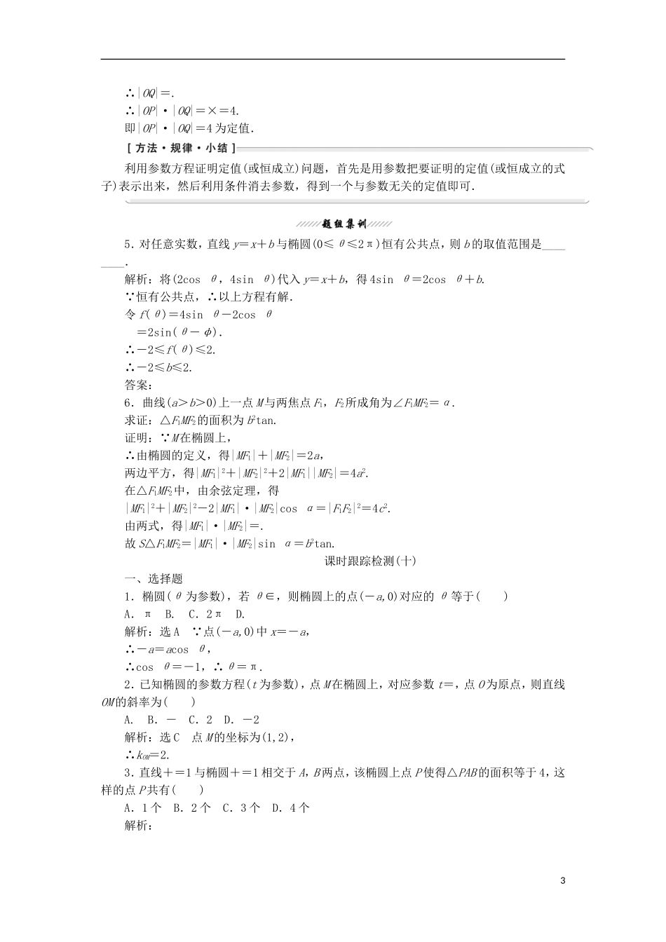 高中数学 第二讲 参数方程 二 圆锥曲线的参数方程 1 椭圆的参数方程学案（含解析）新人教A版选修4-4-新人教A版高二选修4-4数学学案_第3页