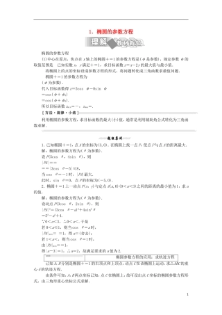高中数学 第二讲 参数方程 二 圆锥曲线的参数方程 1 椭圆的参数方程学案（含解析）新人教A版选修4-4-新人教A版高二选修4-4数学学案