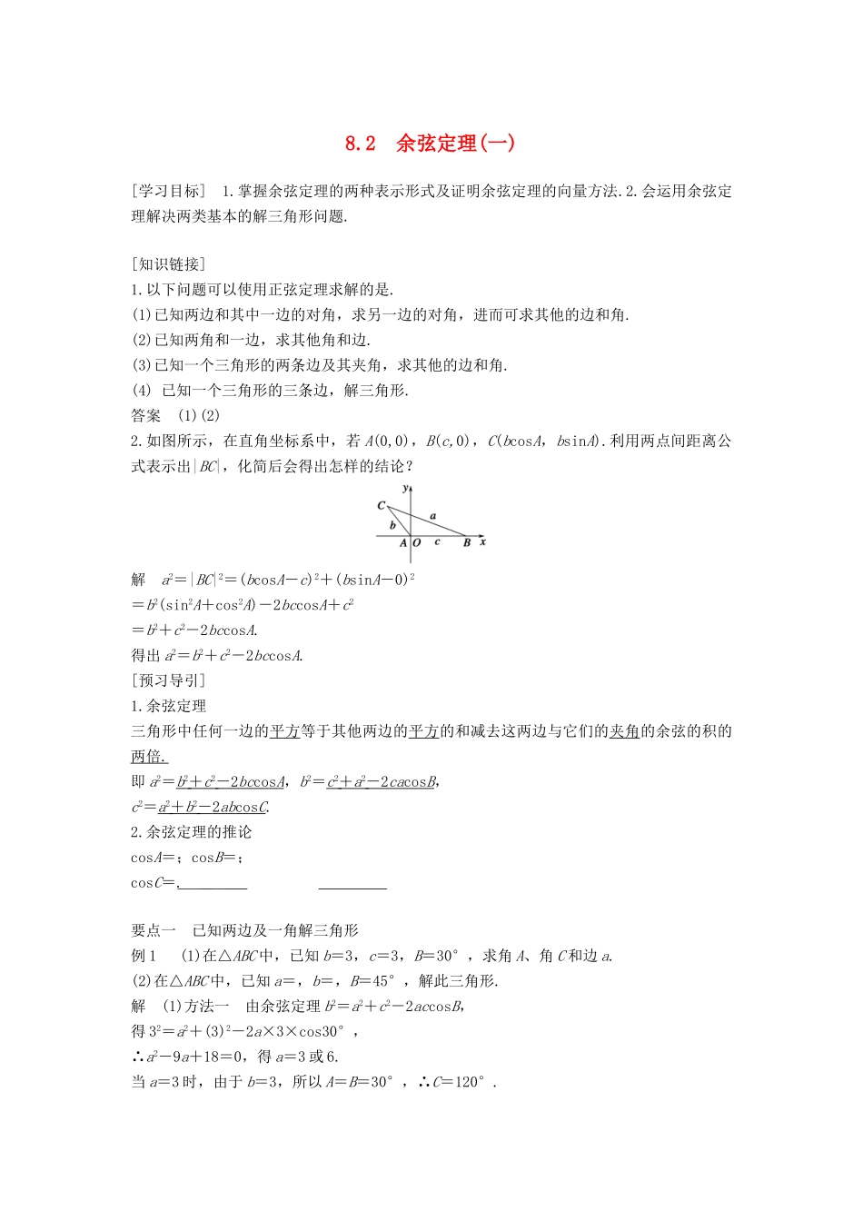高中数学 第八章 解三角形 8.2 余弦定理（一）学案 湘教版必修4-湘教版高一必修4数学学案_第1页