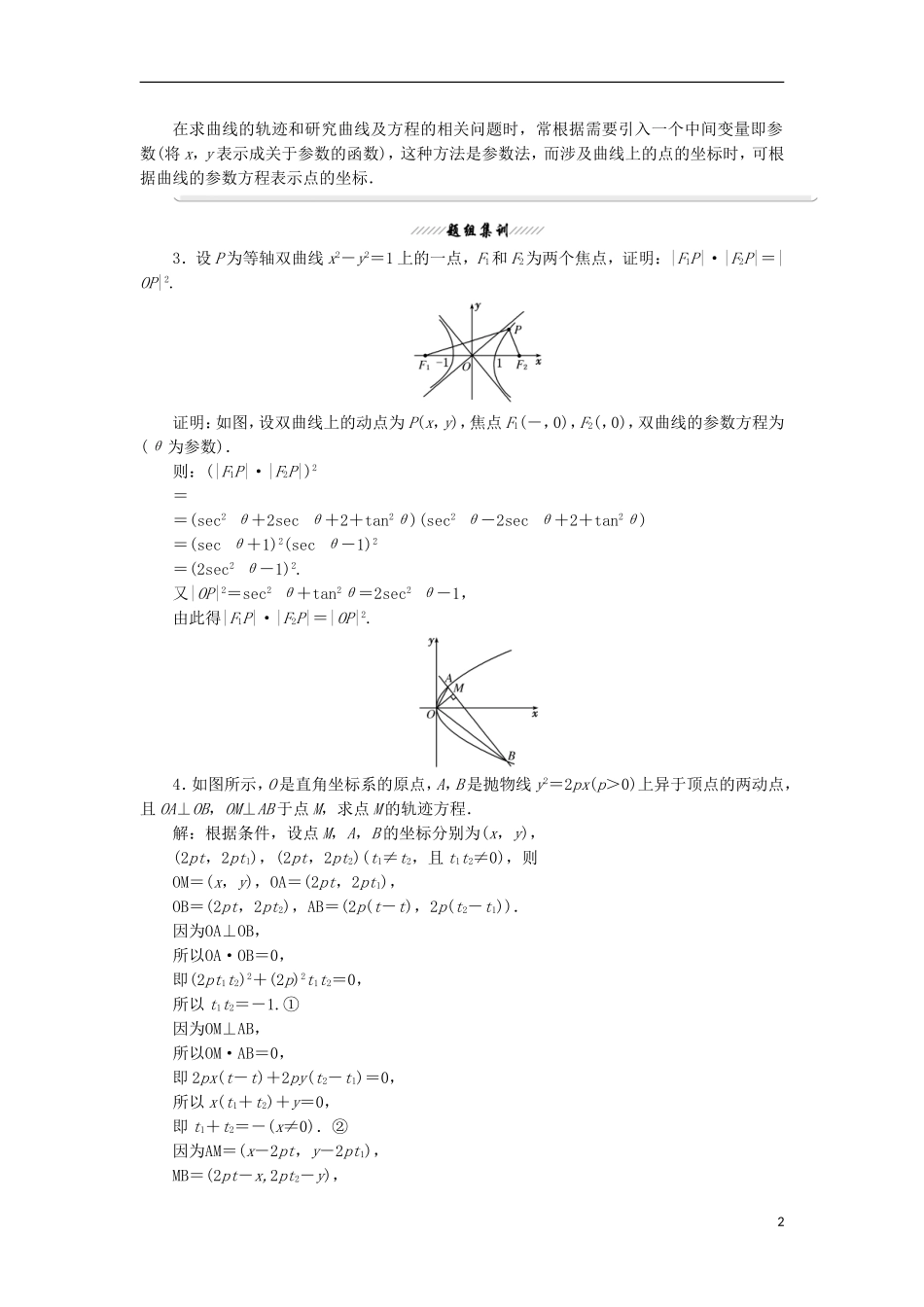 高中数学 第二讲 参数方程 二 圆锥曲线的参数方程 2 双曲线的参数方程 3 抛物线的参数方程学案（含解析）新人教A版选修4-4-新人教A版高二选修4-4数学学案_第2页