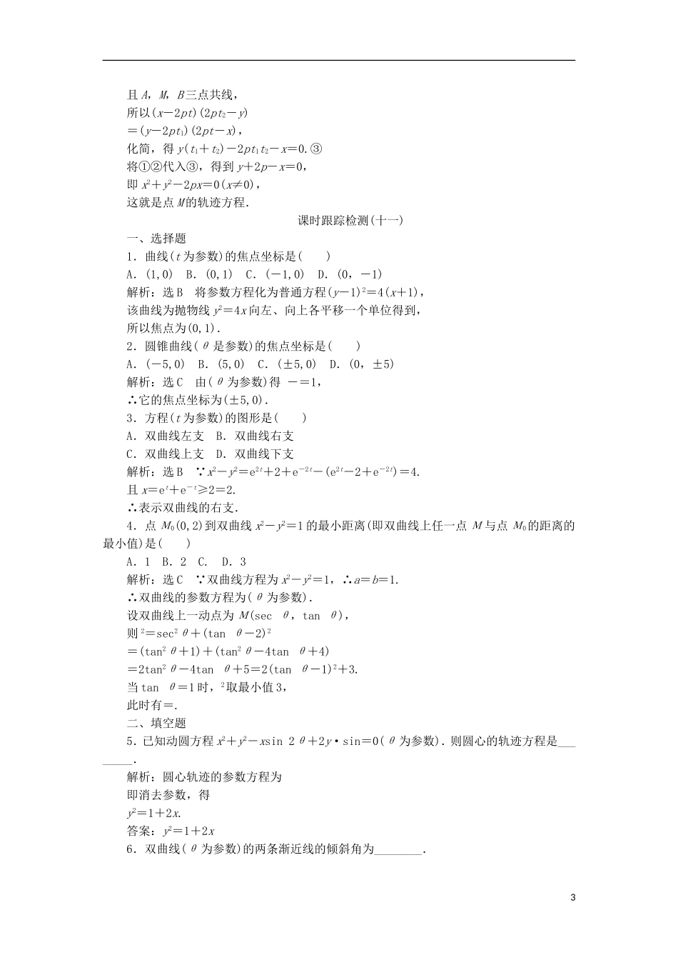 高中数学 第二讲 参数方程 二 圆锥曲线的参数方程 2 双曲线的参数方程 3 抛物线的参数方程学案（含解析）新人教A版选修4-4-新人教A版高二选修4-4数学学案_第3页