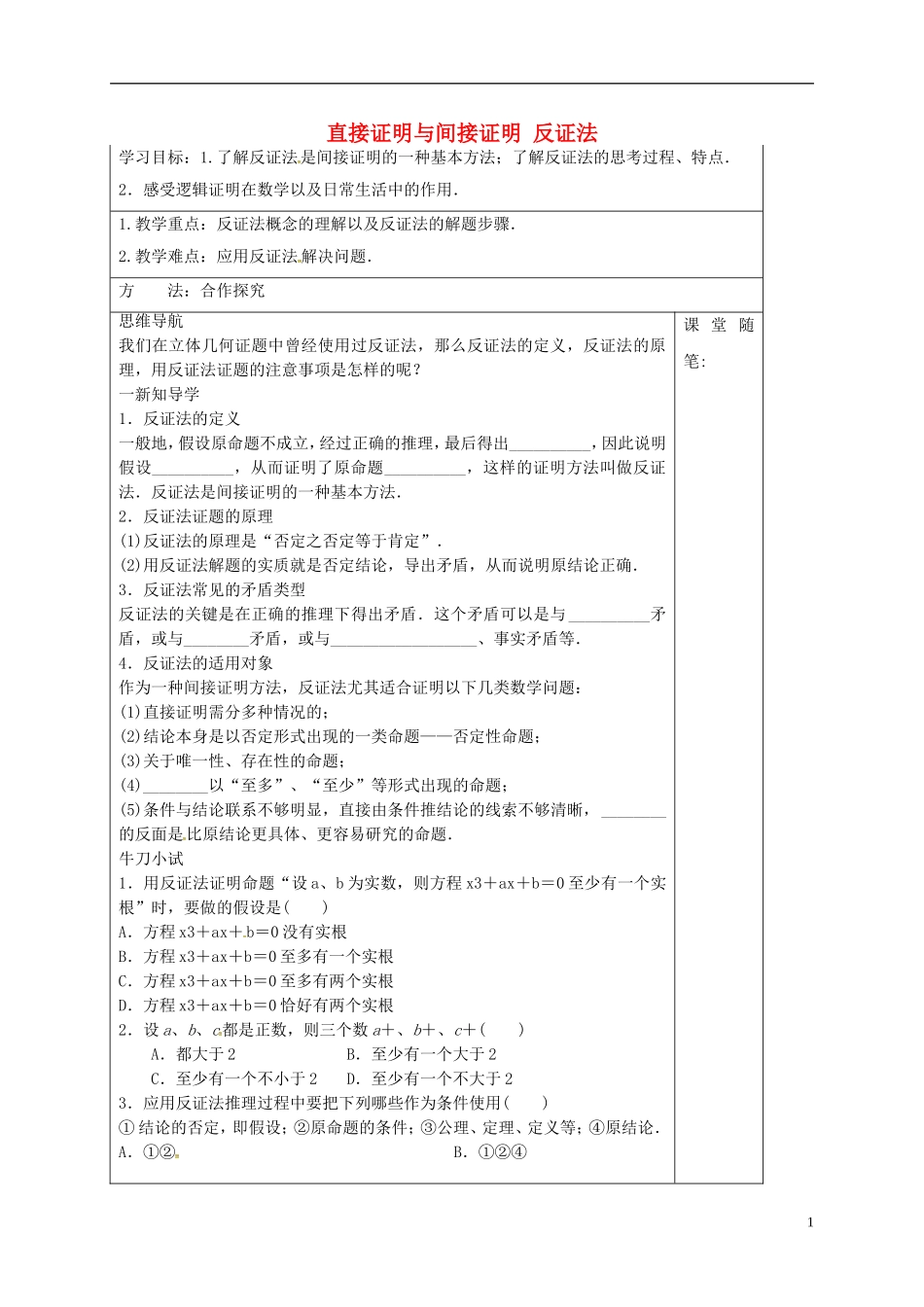 高中数学 第二章 推理与证明 2.2.2 直接证明与间接证明 反证法导学案 新人教A版选修1-2-新人教A版高二选修1-2数学学案_第1页