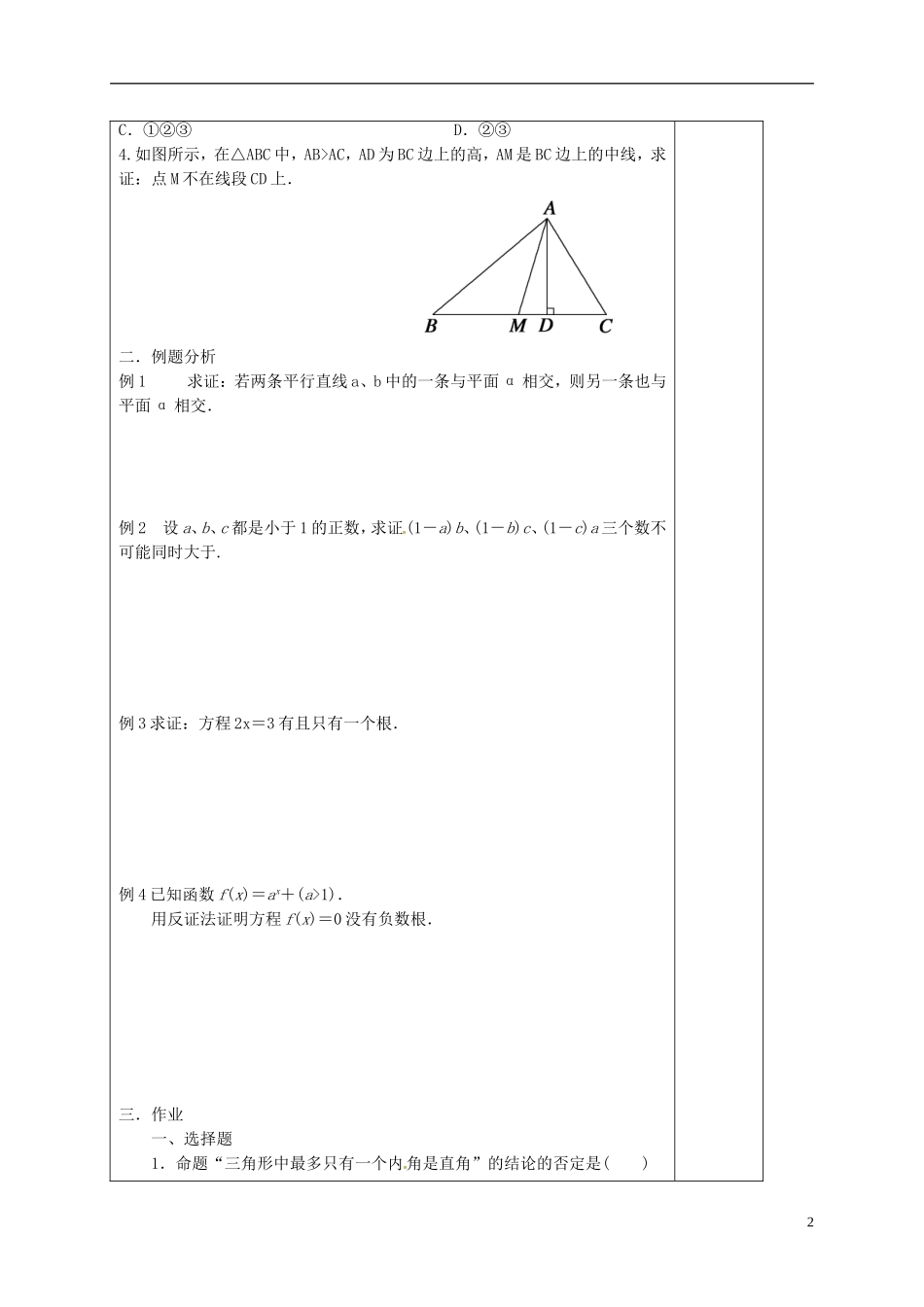 高中数学 第二章 推理与证明 2.2.2 直接证明与间接证明 反证法导学案 新人教A版选修1-2-新人教A版高二选修1-2数学学案_第2页