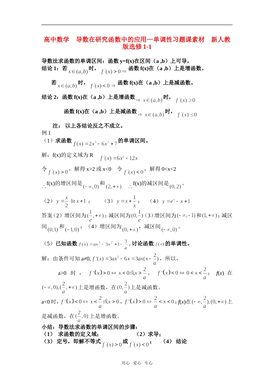 高中数学　导数在研究函数中的应用—单调性习题课素材　新人教版选修1-1_第1页