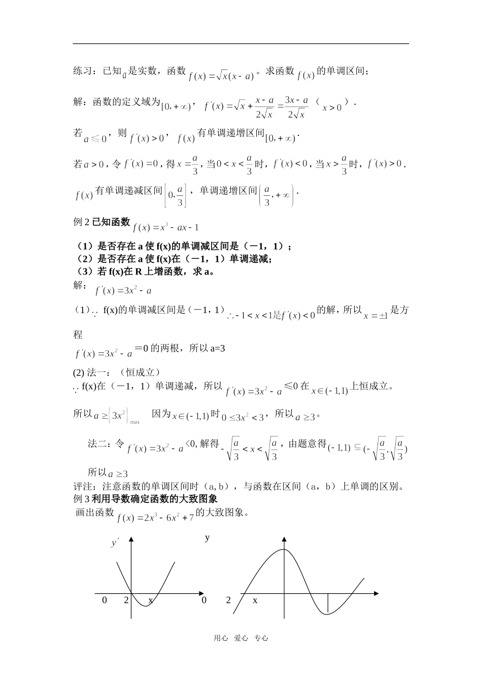 高中数学　导数在研究函数中的应用—单调性习题课素材　新人教版选修1-1_第2页
