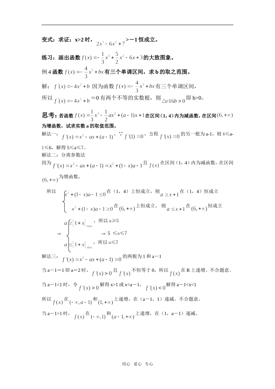 高中数学　导数在研究函数中的应用—单调性习题课素材　新人教版选修1-1_第3页