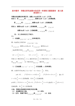 高中数学　导数在研究函数中的应用—单调性习题课素材　新人教版选修1-1