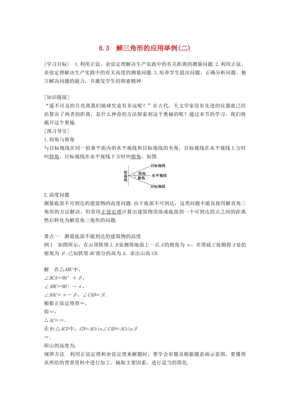 高中数学 第八章 解三角形 8.3 解三角形的应用举例（二）学案 湘教版必修4-湘教版高一必修4数学学案_第1页