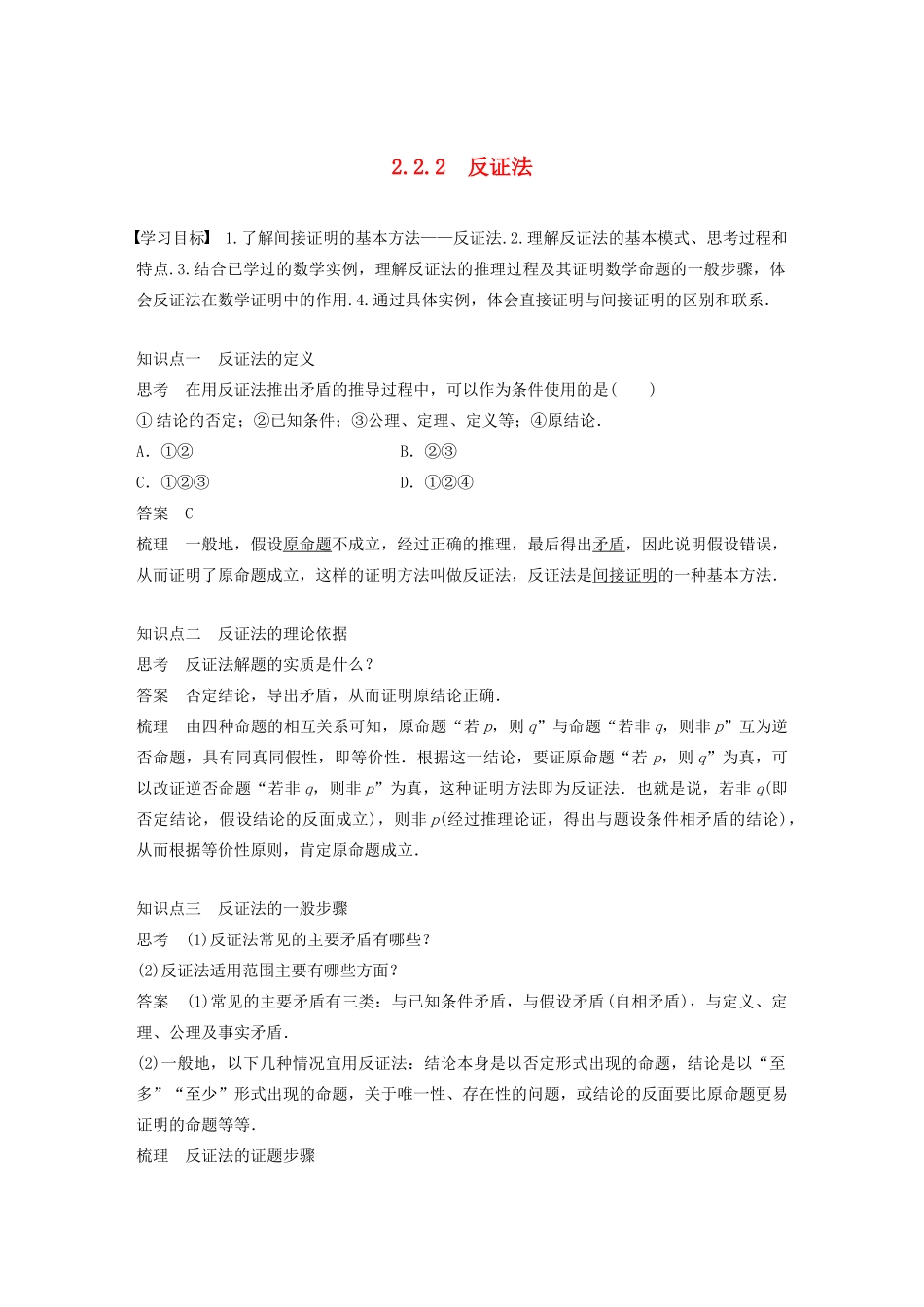 高中数学 第二章 推理与证明 2.2.2反证法同步学案 新人教A版选修1-2-新人教A版高二选修1-2数学学案_第1页