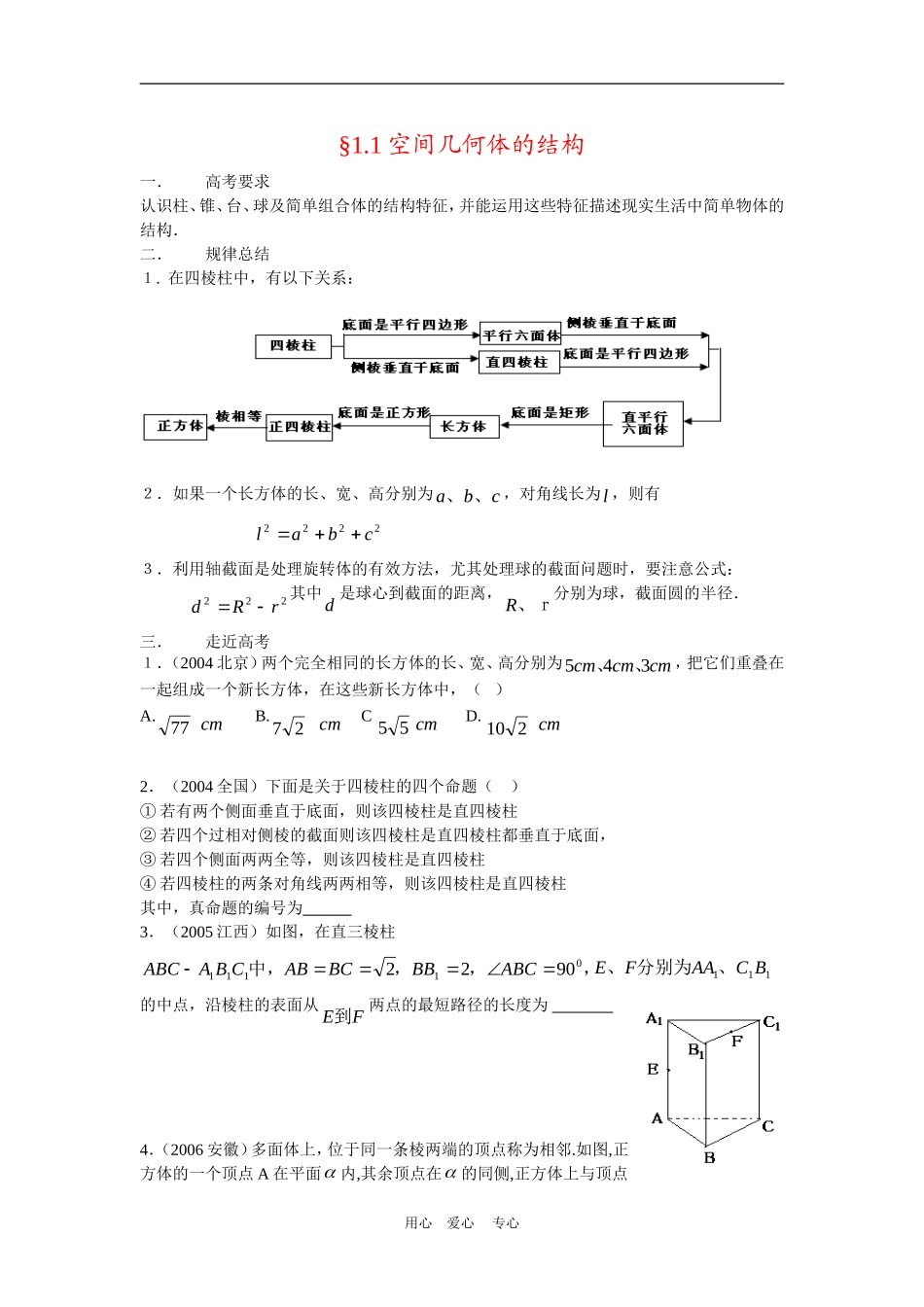 高中数学　空间几何体的结构文字资料 　新人教版必修2A_第1页