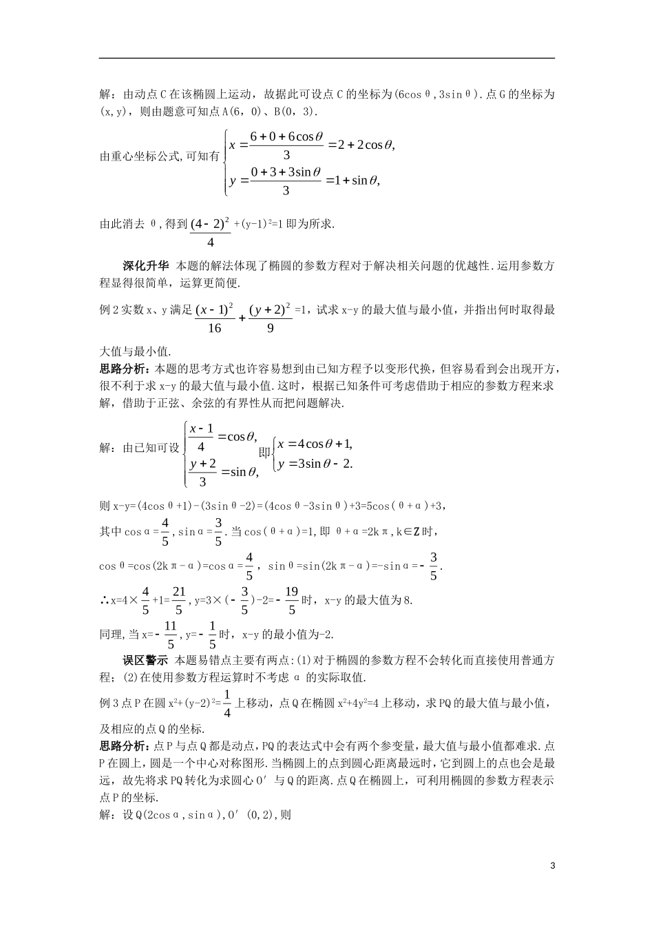 高中数学 第二讲 参数方程 二 圆锥曲线的参数方程导学案 新人教A版选修4-4-新人教A版高二选修4-4数学学案_第3页