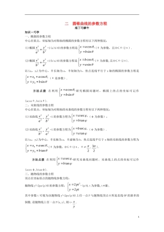 高中数学 第二讲 参数方程 二 圆锥曲线的参数方程导学案 新人教A版选修4-4-新人教A版高二选修4-4数学学案