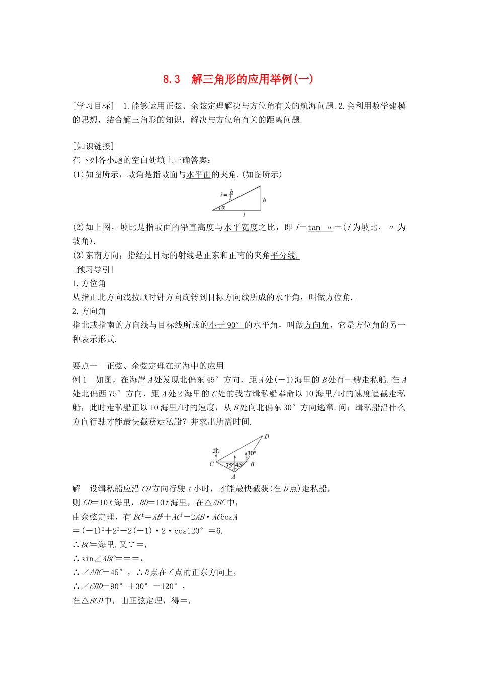 高中数学 第八章 解三角形 8.3 解三角形的应用举例（一）学案 湘教版必修4-湘教版高一必修4数学学案_第1页