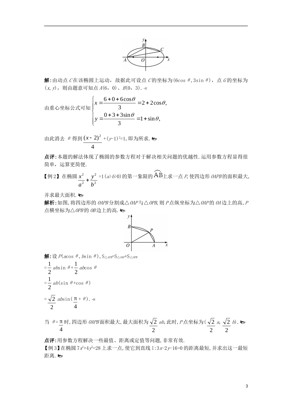高中数学 第二讲 参数方程 二 圆锥曲线的参数方程互动课堂学案 新人教A版选修4-4-新人教A版高二选修4-4数学学案_第3页