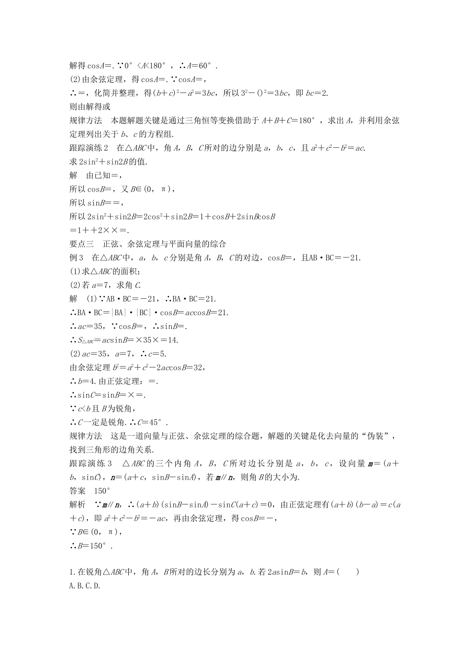 高中数学 第八章 解三角形 习题课 正弦定理与余弦定理学案 湘教版必修4-湘教版高一必修4数学学案_第2页